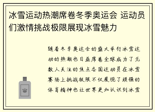 冰雪运动热潮席卷冬季奥运会 运动员们激情挑战极限展现冰雪魅力