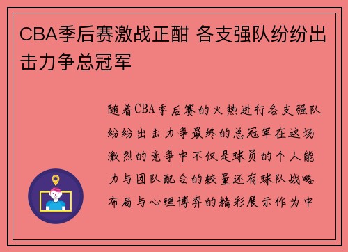 CBA季后赛激战正酣 各支强队纷纷出击力争总冠军