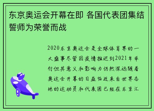 东京奥运会开幕在即 各国代表团集结誓师为荣誉而战