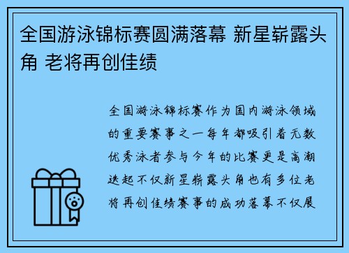 全国游泳锦标赛圆满落幕 新星崭露头角 老将再创佳绩