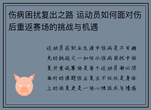 伤病困扰复出之路 运动员如何面对伤后重返赛场的挑战与机遇