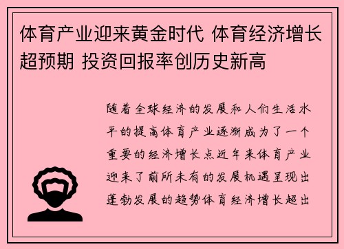 体育产业迎来黄金时代 体育经济增长超预期 投资回报率创历史新高