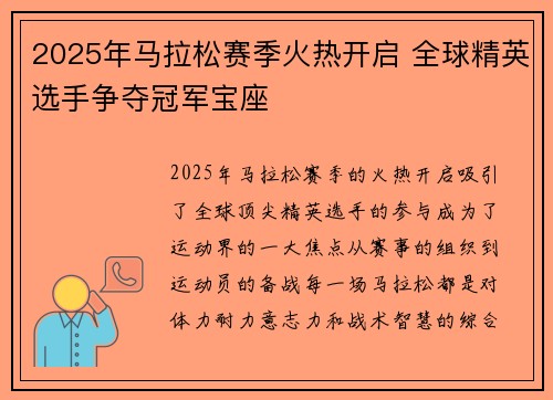 2025年马拉松赛季火热开启 全球精英选手争夺冠军宝座