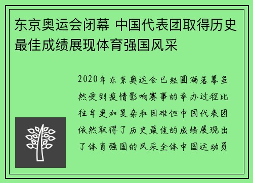 东京奥运会闭幕 中国代表团取得历史最佳成绩展现体育强国风采