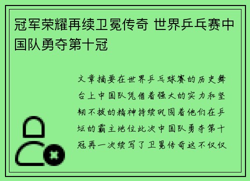 冠军荣耀再续卫冕传奇 世界乒乓赛中国队勇夺第十冠