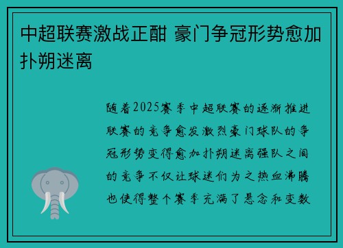 中超联赛激战正酣 豪门争冠形势愈加扑朔迷离