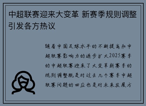 中超联赛迎来大变革 新赛季规则调整引发各方热议