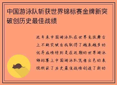 中国游泳队斩获世界锦标赛金牌新突破创历史最佳战绩