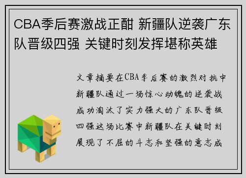 CBA季后赛激战正酣 新疆队逆袭广东队晋级四强 关键时刻发挥堪称英雄