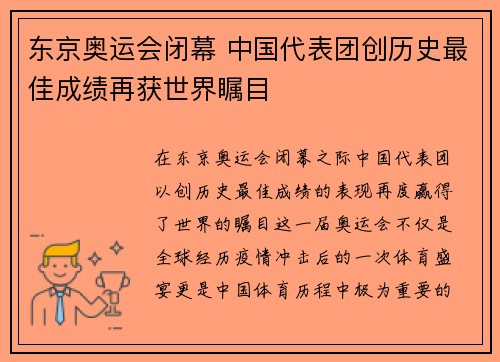 东京奥运会闭幕 中国代表团创历史最佳成绩再获世界瞩目
