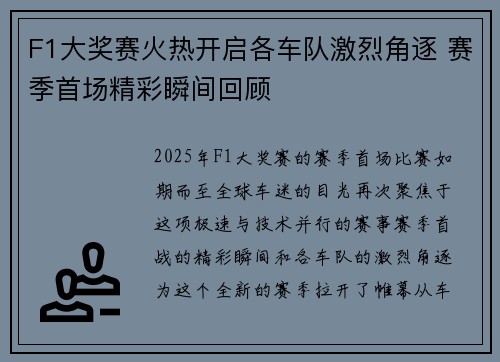 F1大奖赛火热开启各车队激烈角逐 赛季首场精彩瞬间回顾