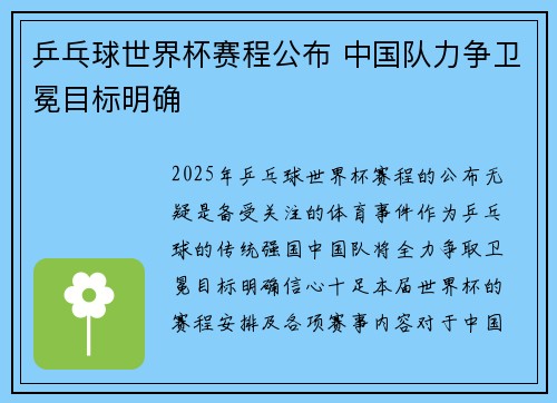 乒乓球世界杯赛程公布 中国队力争卫冕目标明确