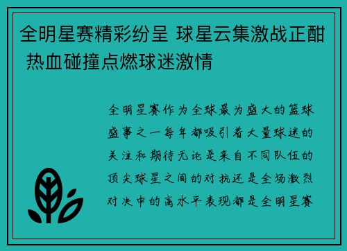 全明星赛精彩纷呈 球星云集激战正酣 热血碰撞点燃球迷激情