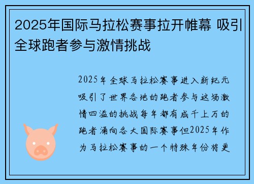 2025年国际马拉松赛事拉开帷幕 吸引全球跑者参与激情挑战