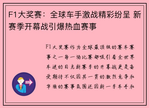 F1大奖赛：全球车手激战精彩纷呈 新赛季开幕战引爆热血赛事