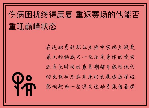 伤病困扰终得康复 重返赛场的他能否重现巅峰状态