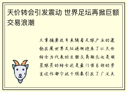 天价转会引发震动 世界足坛再掀巨额交易浪潮