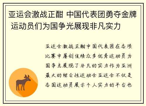 亚运会激战正酣 中国代表团勇夺金牌 运动员们为国争光展现非凡实力