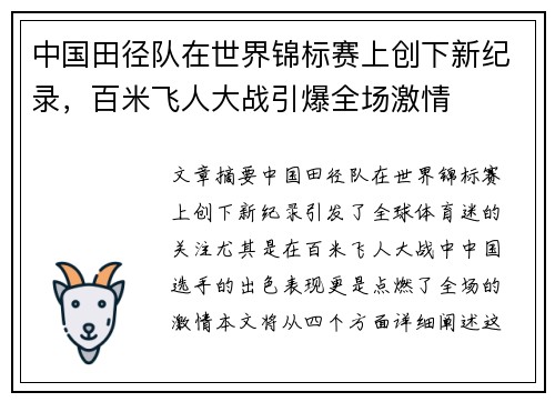 中国田径队在世界锦标赛上创下新纪录，百米飞人大战引爆全场激情