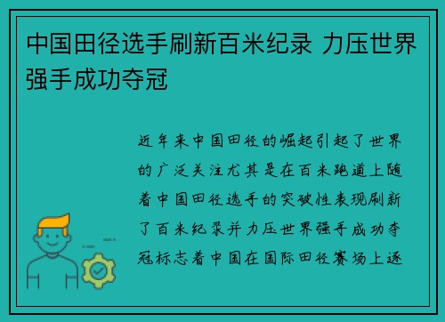 中国田径选手刷新百米纪录 力压世界强手成功夺冠