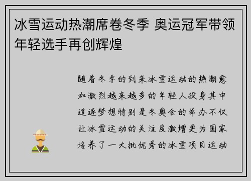 冰雪运动热潮席卷冬季 奥运冠军带领年轻选手再创辉煌