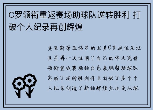 C罗领衔重返赛场助球队逆转胜利 打破个人纪录再创辉煌