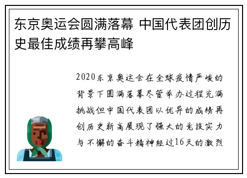 东京奥运会圆满落幕 中国代表团创历史最佳成绩再攀高峰