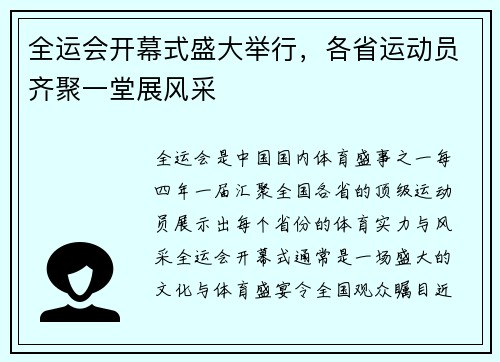全运会开幕式盛大举行，各省运动员齐聚一堂展风采