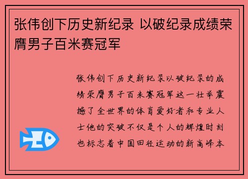 张伟创下历史新纪录 以破纪录成绩荣膺男子百米赛冠军