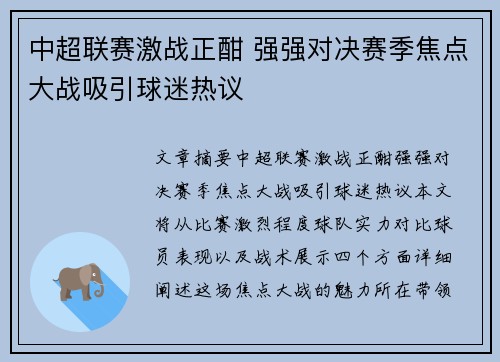 中超联赛激战正酣 强强对决赛季焦点大战吸引球迷热议