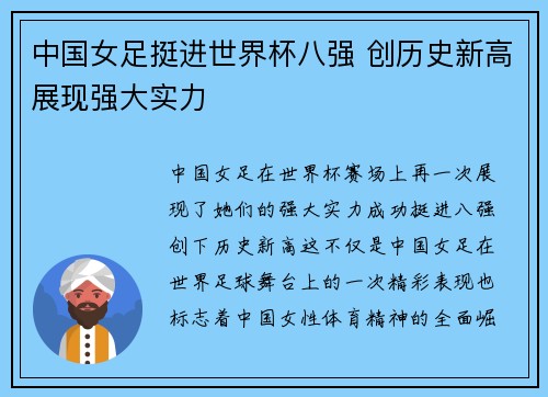 中国女足挺进世界杯八强 创历史新高展现强大实力