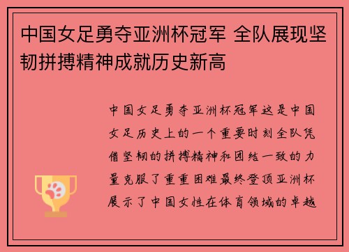 中国女足勇夺亚洲杯冠军 全队展现坚韧拼搏精神成就历史新高