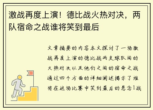 激战再度上演！德比战火热对决，两队宿命之战谁将笑到最后