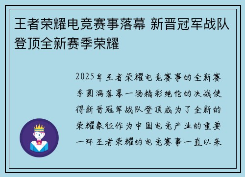 王者荣耀电竞赛事落幕 新晋冠军战队登顶全新赛季荣耀