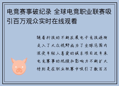 电竞赛事破纪录 全球电竞职业联赛吸引百万观众实时在线观看