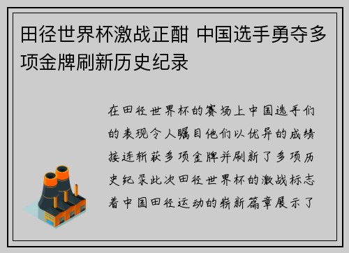 田径世界杯激战正酣 中国选手勇夺多项金牌刷新历史纪录