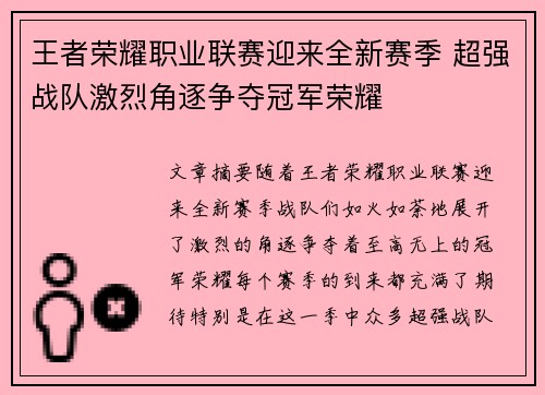 王者荣耀职业联赛迎来全新赛季 超强战队激烈角逐争夺冠军荣耀
