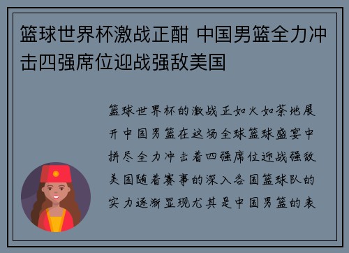 篮球世界杯激战正酣 中国男篮全力冲击四强席位迎战强敌美国