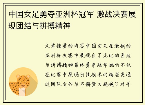 中国女足勇夺亚洲杯冠军 激战决赛展现团结与拼搏精神