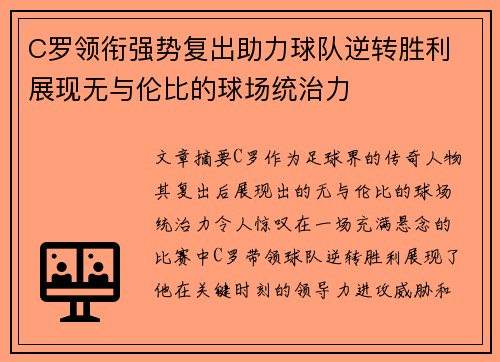 C罗领衔强势复出助力球队逆转胜利 展现无与伦比的球场统治力