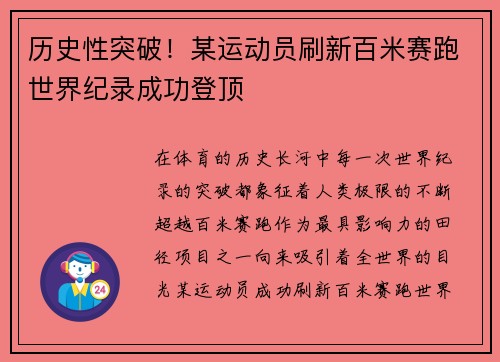 历史性突破！某运动员刷新百米赛跑世界纪录成功登顶
