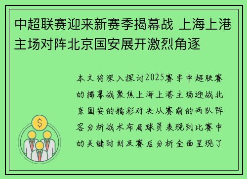 中超联赛迎来新赛季揭幕战 上海上港主场对阵北京国安展开激烈角逐