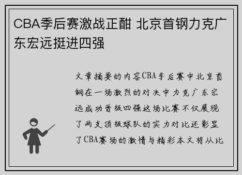 CBA季后赛激战正酣 北京首钢力克广东宏远挺进四强