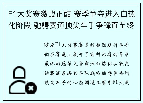 F1大奖赛激战正酣 赛季争夺进入白热化阶段 驰骋赛道顶尖车手争锋直至终极决战