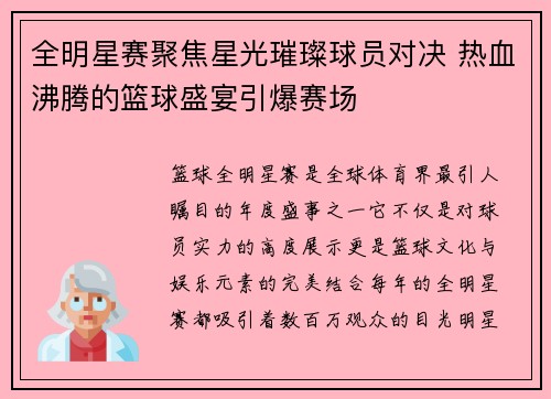全明星赛聚焦星光璀璨球员对决 热血沸腾的篮球盛宴引爆赛场