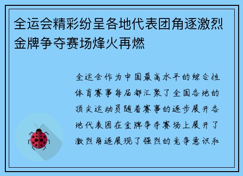 全运会精彩纷呈各地代表团角逐激烈金牌争夺赛场烽火再燃