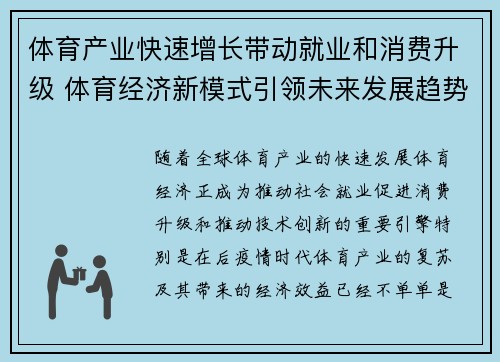 体育产业快速增长带动就业和消费升级 体育经济新模式引领未来发展趋势