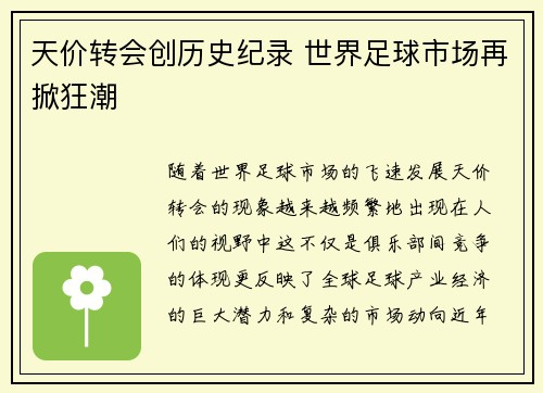 天价转会创历史纪录 世界足球市场再掀狂潮