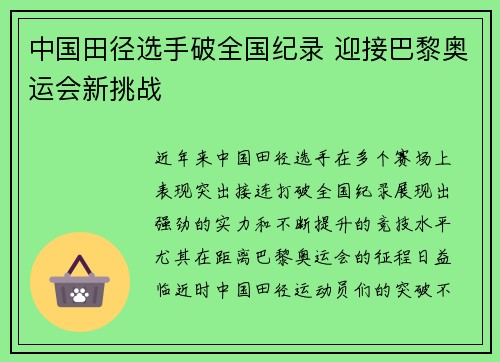 中国田径选手破全国纪录 迎接巴黎奥运会新挑战