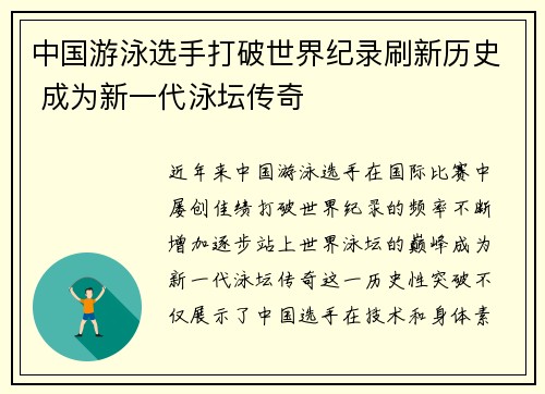 中国游泳选手打破世界纪录刷新历史 成为新一代泳坛传奇